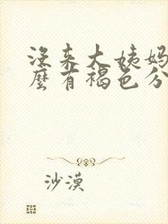 没来大姨妈为什么有褐色分泌物