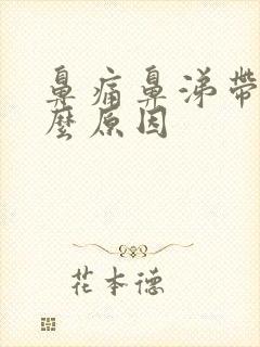 鼻痛鼻涕带血什么原因