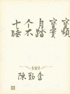 十个月宝宝晚上睡不踏实频繁夜醒