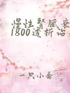 慢性肾脏衰肌酐1800透析治疗