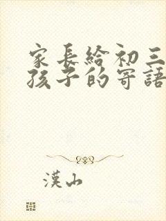 家长给初三毕业孩子的寄语