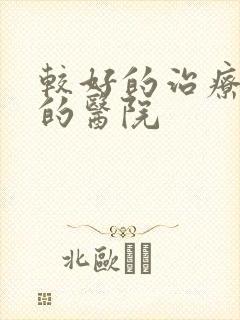 较好的治疗漏尿的医院