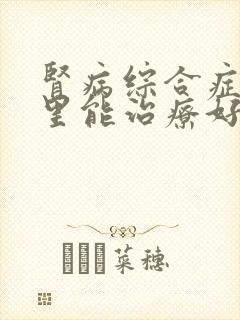 肾病综合症在哪里能治疗好