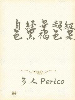 月经量超级少颜色黑褐色是什么原因