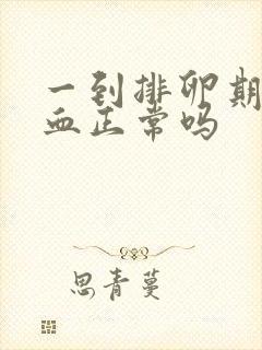 一到排卵期就出血正常吗