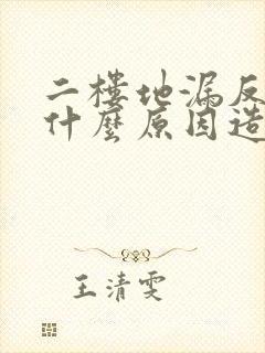 二楼地漏反水是什么原因造成的