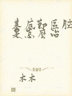 基底节区腔隙灶是怎么治