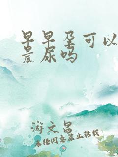 早早孕可以不用晨尿吗