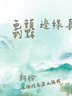 龟头 边缘长肉刺点