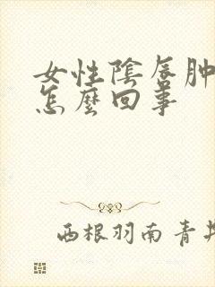 女性阴唇肿痛是怎么回事