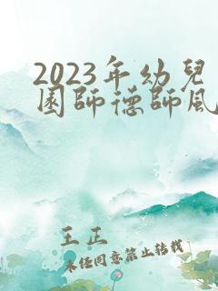 2023年幼儿园师德师风培训方案