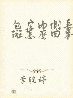 包皮内侧长小红斑怎么回事