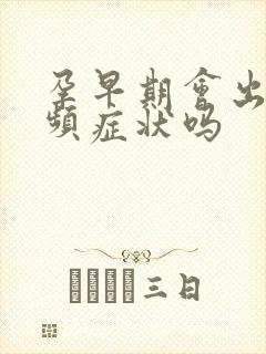 孕早期会出现尿频症状吗