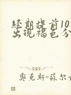 经期提前10天出现褐色分泌物