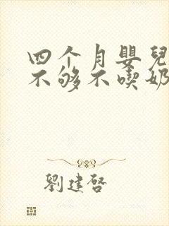 四个月婴儿母乳不够不吃奶粉怎么办