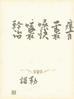 干咳嗓子痒怎么治最快最有效