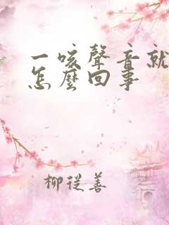 一咳声音就嘶哑怎么回事