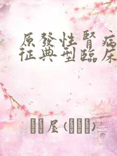 原发性肾病综合征典型临床表现