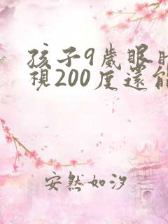 孩子9岁眼睛近视200度还能恢复正常吗?