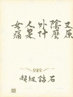 女人外阴又痒又痛是什么原因