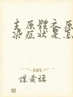 支原体衣原体感染症状是怎样