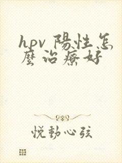 hpv 阳性怎么治疗好