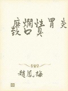 糜烂性胃炎会导致口臭