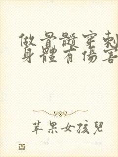 做骨髓穿刺对人身体有伤害吗