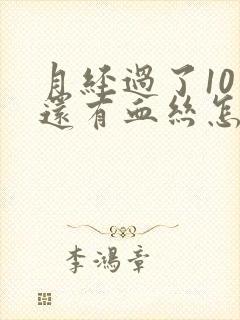 月经过了10天还有血丝怎么回事