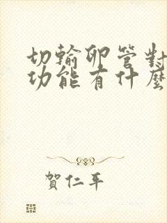 切输卵管对卵巢功能有什么影响