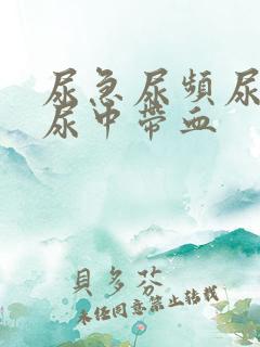 尿急尿频尿不尽尿中带血