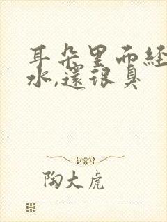 耳朵里面经常流水,还很臭