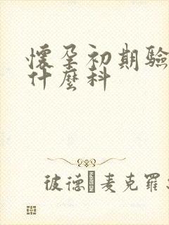 怀孕初期验血挂什么科