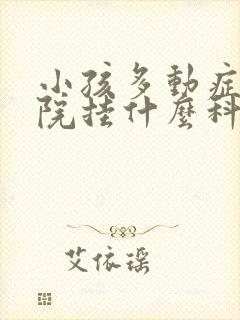 小孩多动症去医院挂什么科?