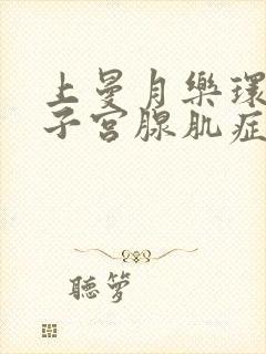 上曼月乐环能治子宫腺肌症吗