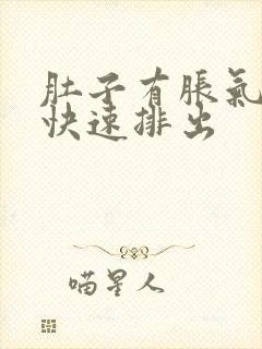 肚子有胀气如何快速排出