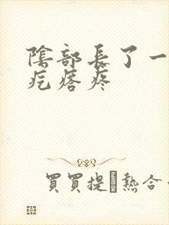 阴部长了一个硬疙瘩疼