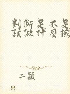 判断是不是痛风该做什么检查