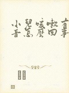 小儿咳嗽有哮鸣音怎么回事