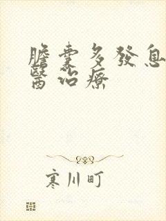 胆囊多发息肉中医治疗