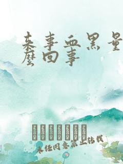 来事血黑量少怎么回事