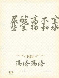 尿酸高不宜吃哪些食物和水果