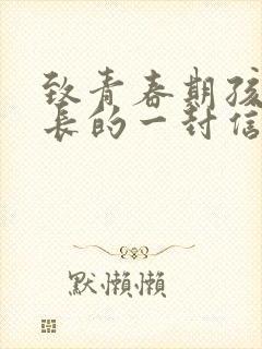 致青春期孩子家长的一封信