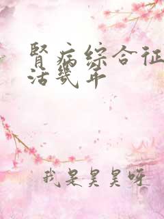 肾病综合征者可活几年