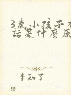 3岁小孩子不说话是什么原因造成的