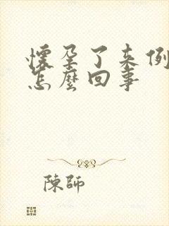 怀孕了来例假了怎么回事