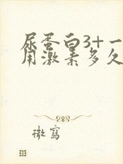 尿蛋白3+一般用激素多久可以转阴