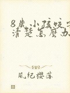 8岁小孩咬字不清楚怎么办