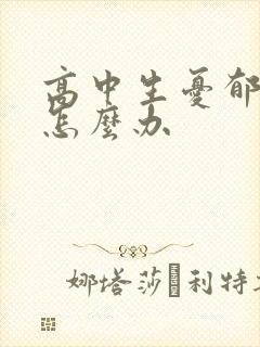 高中生忧郁厌学怎么办