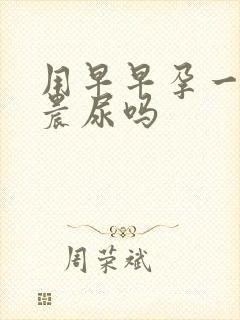 用早早孕一定要晨尿吗